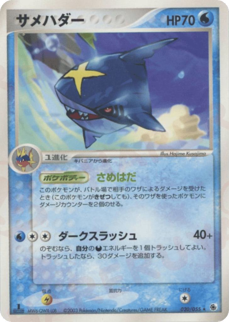 Sharpedo — EX Ruby & Sapphire #020 / 55