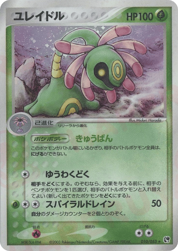 Cradily — EX Sandstorm #010 / 53