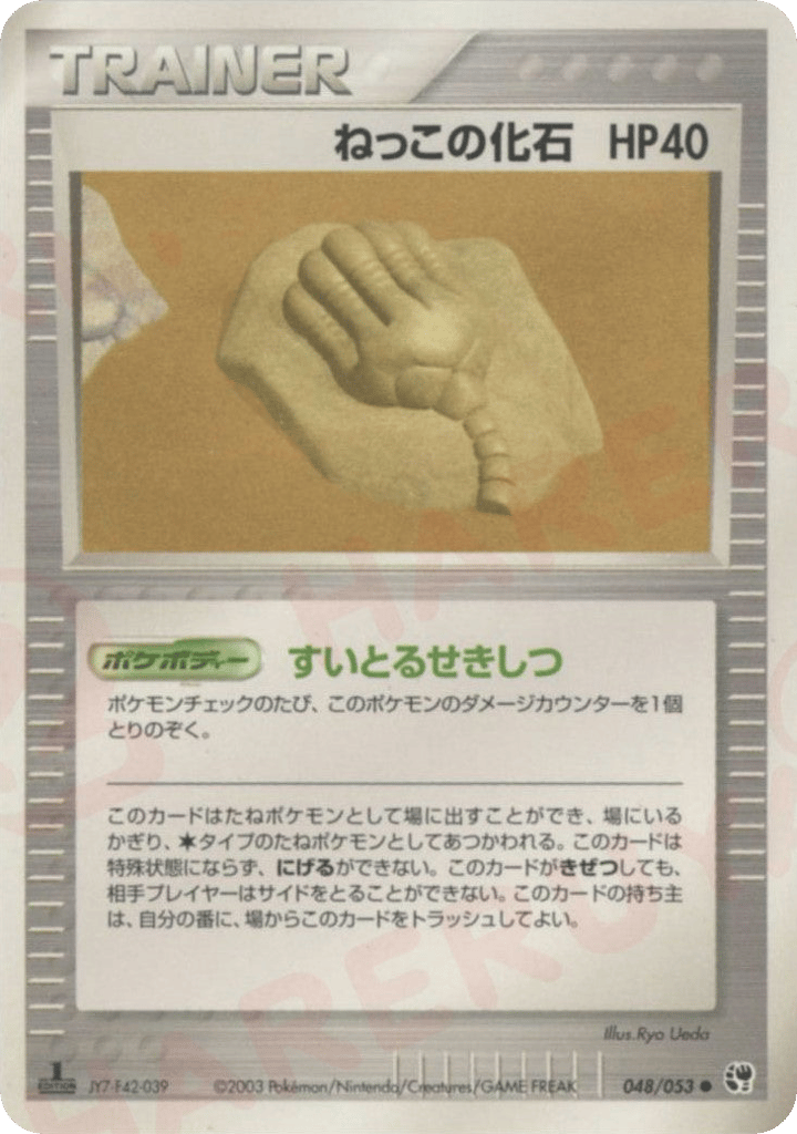 ねっこの化石 — EX Sandstorm #048 / 53