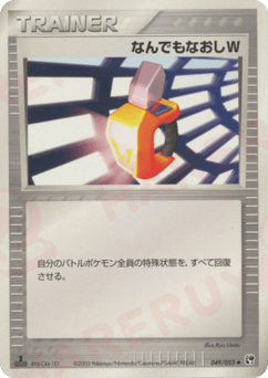 なんでもなおしW