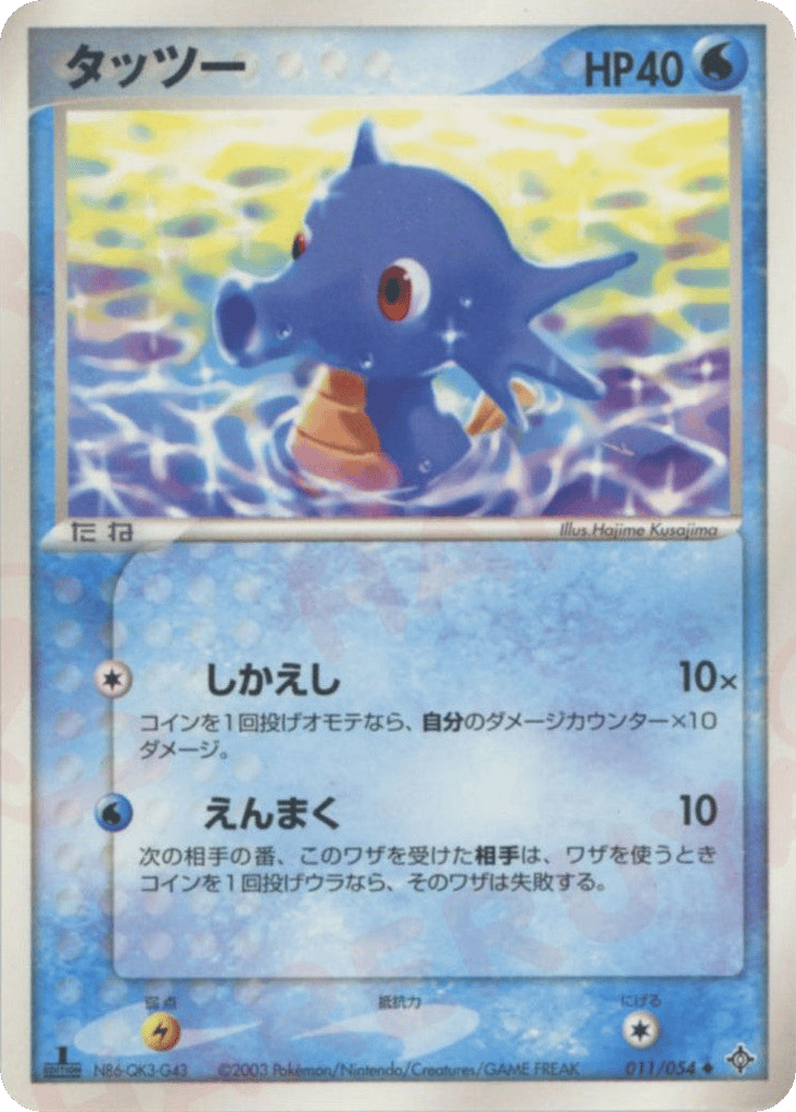 Horsea — EX Dragon #011 / 54
