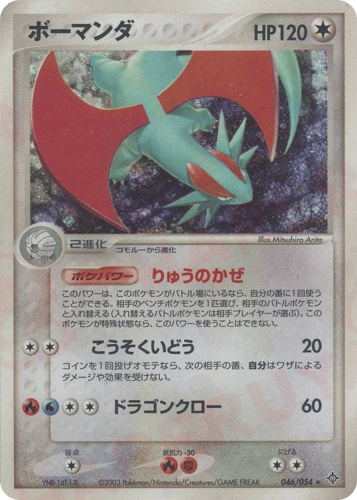 Salamence, EX Dragon #046 / 54