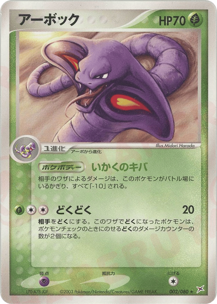 Arbok — EX Team Magma vs Team Aqua #002 / 80
