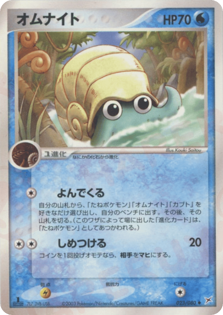 Omanyte — EX Team Magma vs Team Aqua #023 / 80