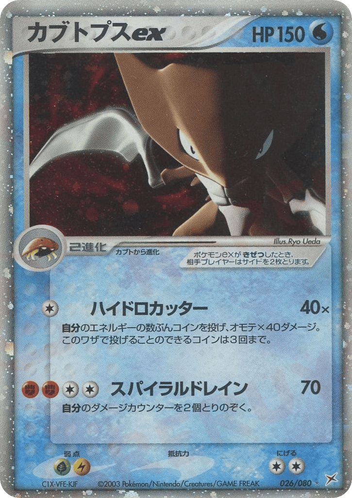 Kabutops ex, EX Team Magma vs Team Aqua #026 / 80
