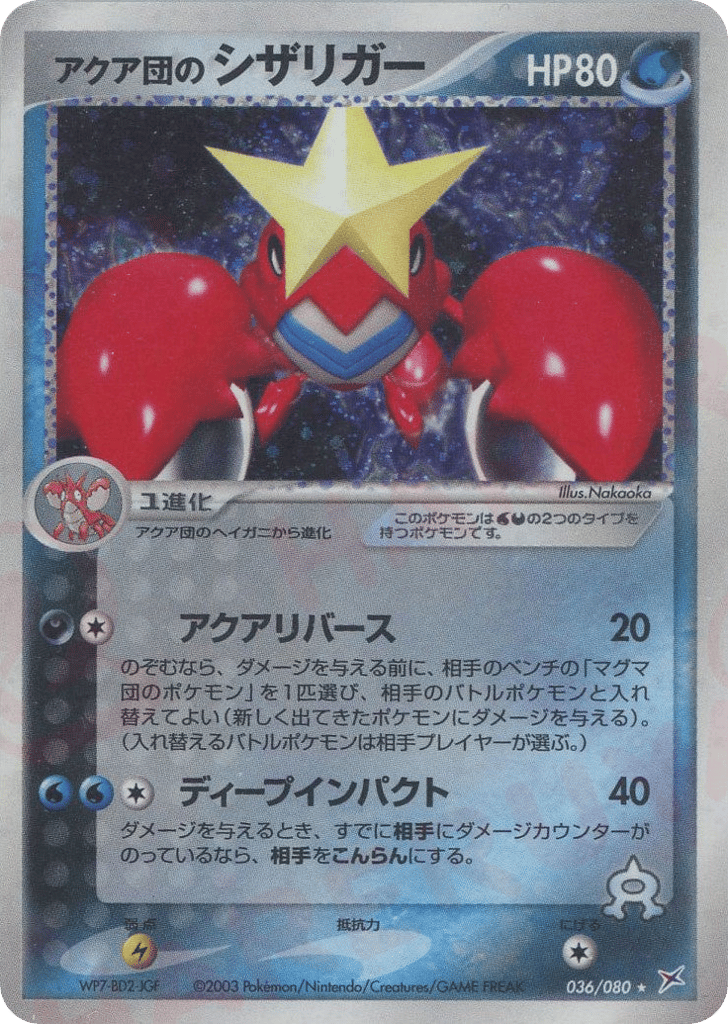Team Aqua's Crawdaunt, EX Team Magma vs Team Aqua #036 / 80