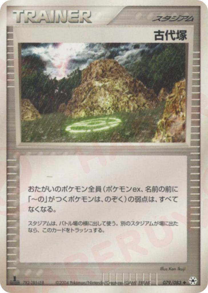 古代塚 — EX Hidden Legends #079 / 83