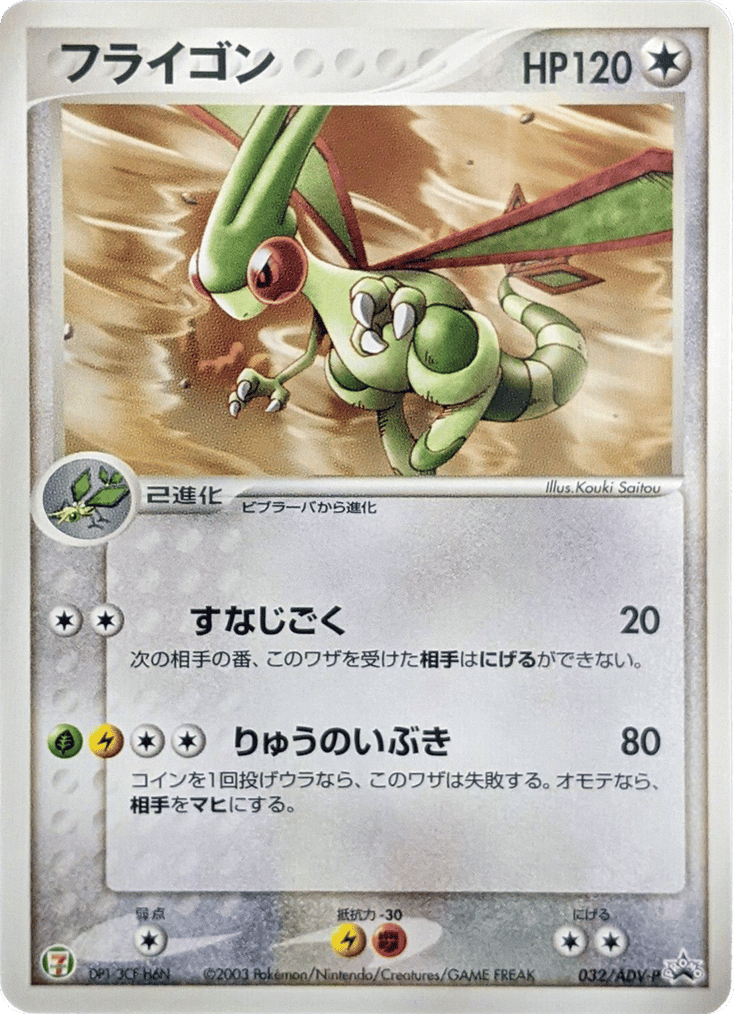 Flygon — ADV Promos #032 / 63