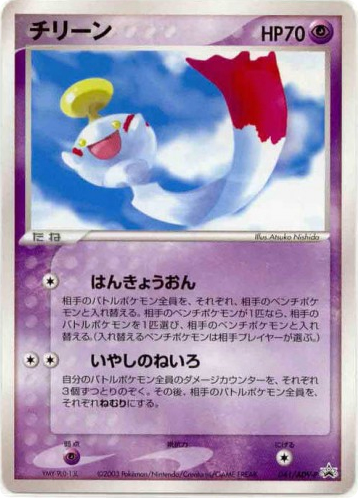 Chimecho — ADV Promos #041 / 63