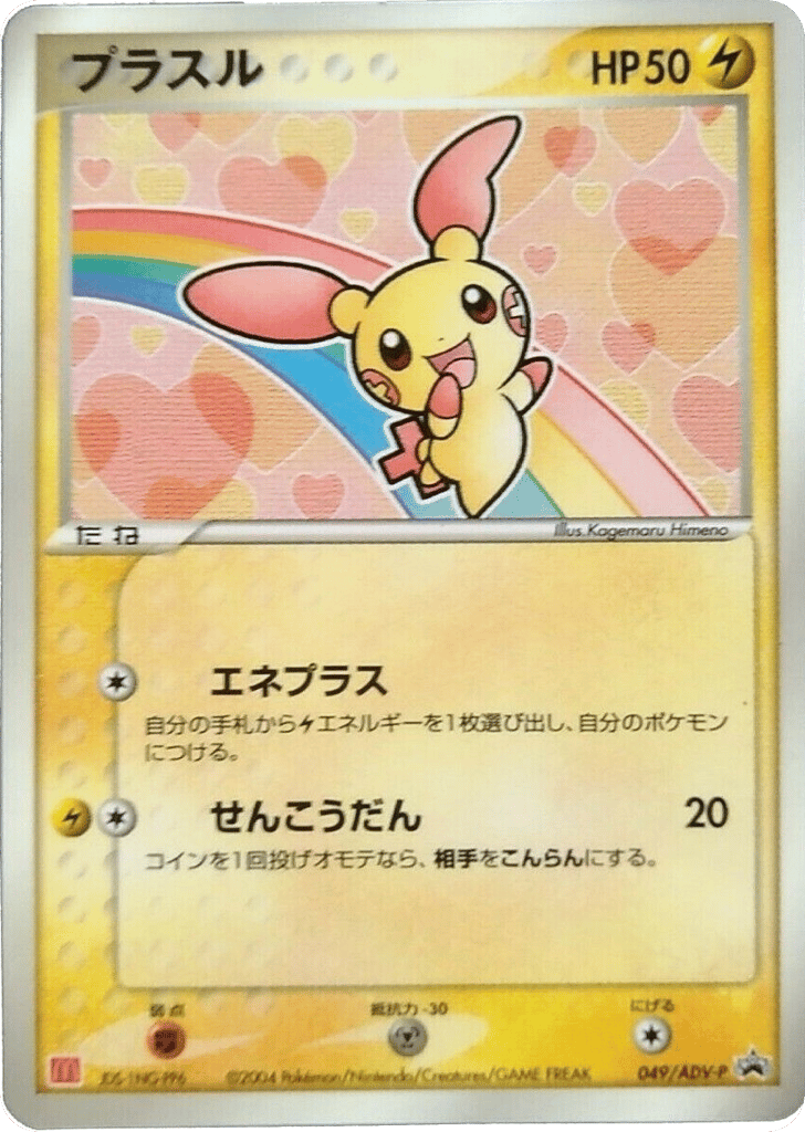 Plusle — ADV Promos #049 / 63