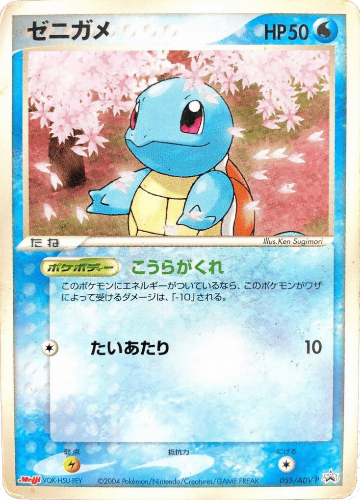 Squirtle — ADV Promos #055 / 63