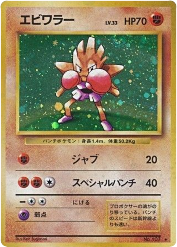 Hitmonchan — Base Set #107 / 102