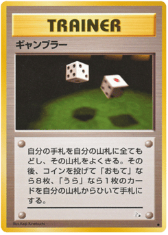 ギャンブラー