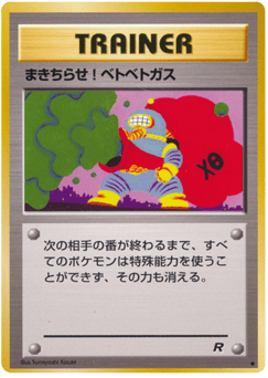 まきちらせ! ベトベトガス