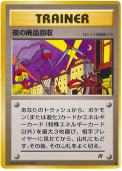 夜の廃品回収