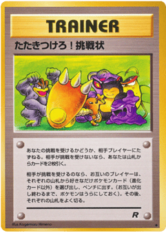 たたきつけろ! 挑戦状