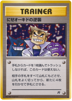にせオーキドの逆襲