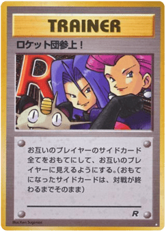 ロケット団参上!