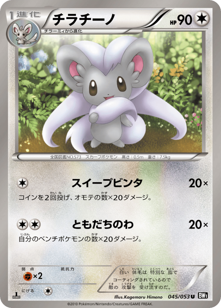 Cinccino — Black Collection #045 / 53