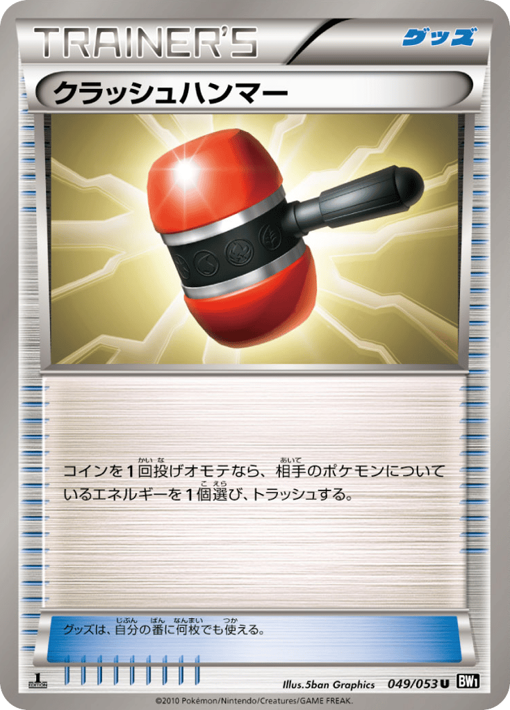 クラッシュハンマー — Black Collection #049 / 53