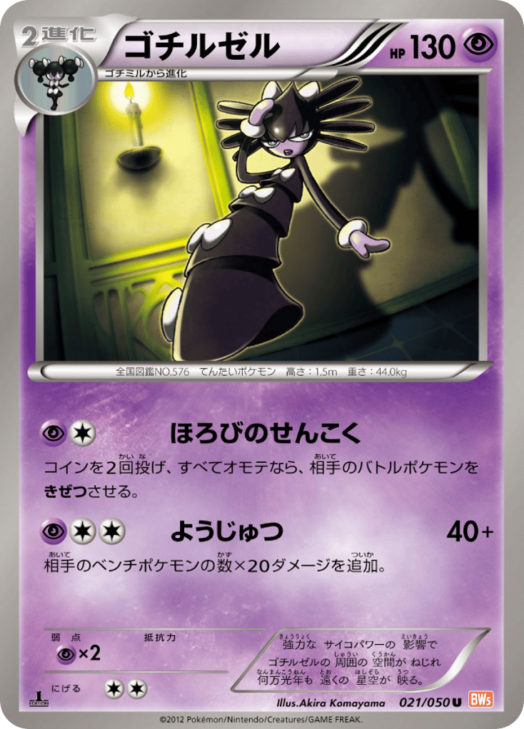 Gothitelle — Dragon Blade #021 / 50
