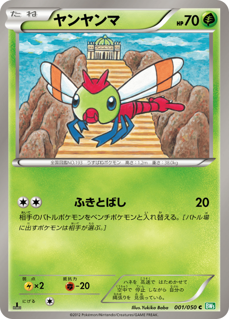Yanma — Dragon Blast #001 / 50
