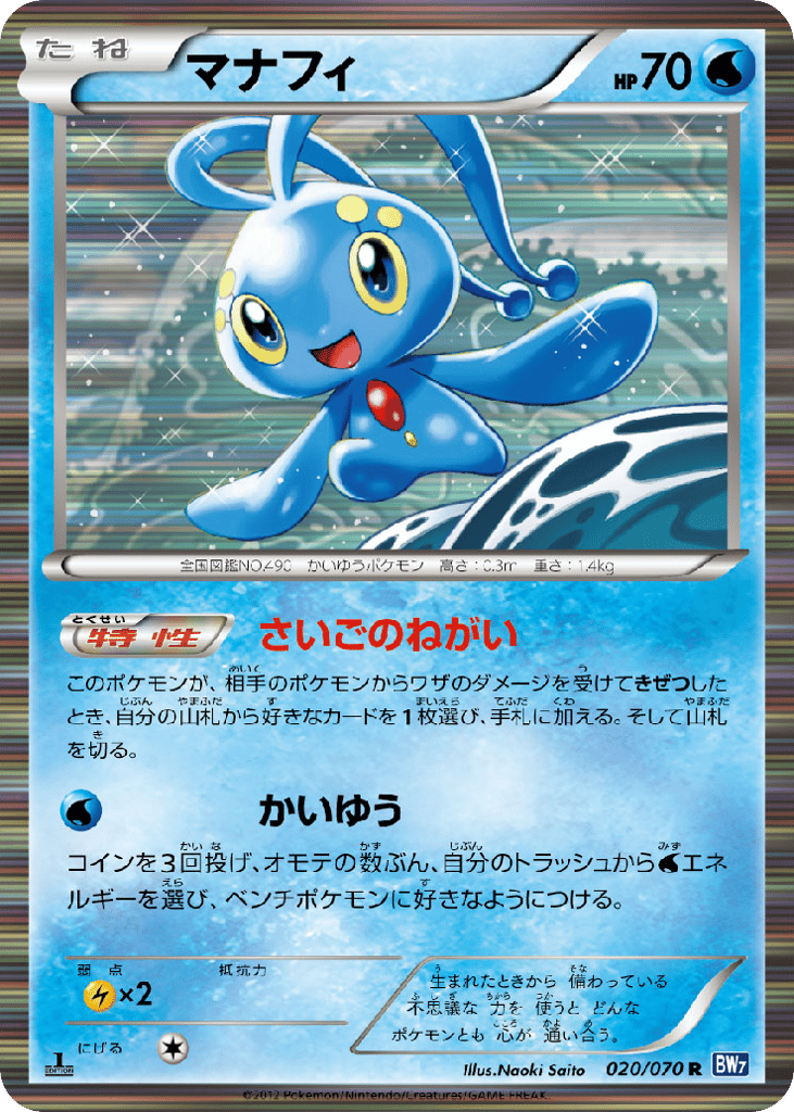 Manaphy, Plasma Gale #020 / 70