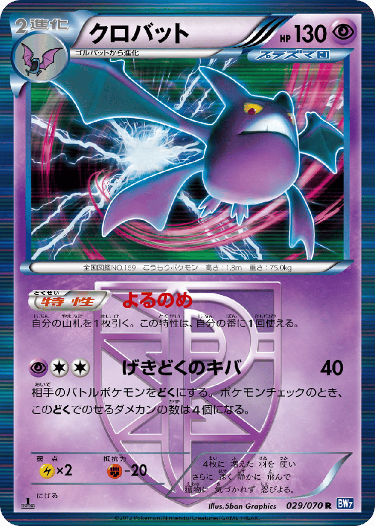 Crobat, Plasma Gale #029 / 70
