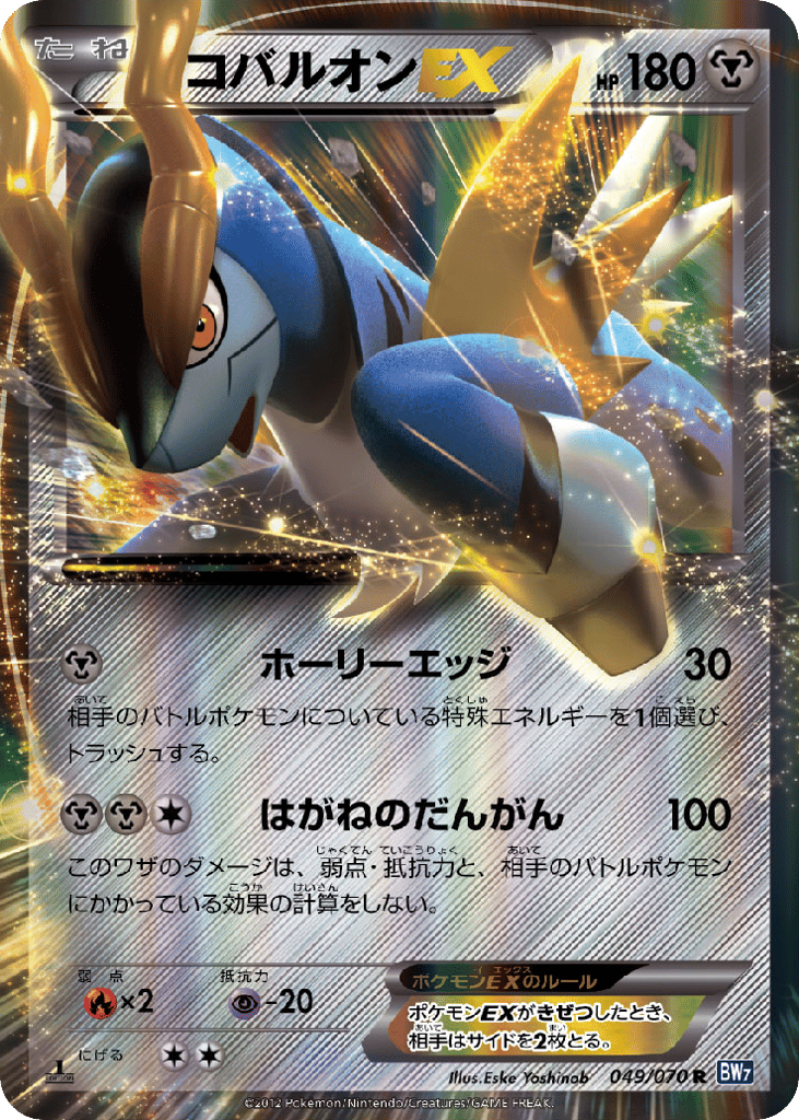 Cobalion EX — Plasma Gale #049 / 70