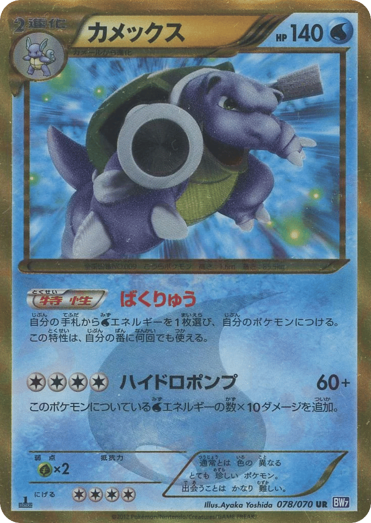 Blastoise, Plasma Gale #078 / 70