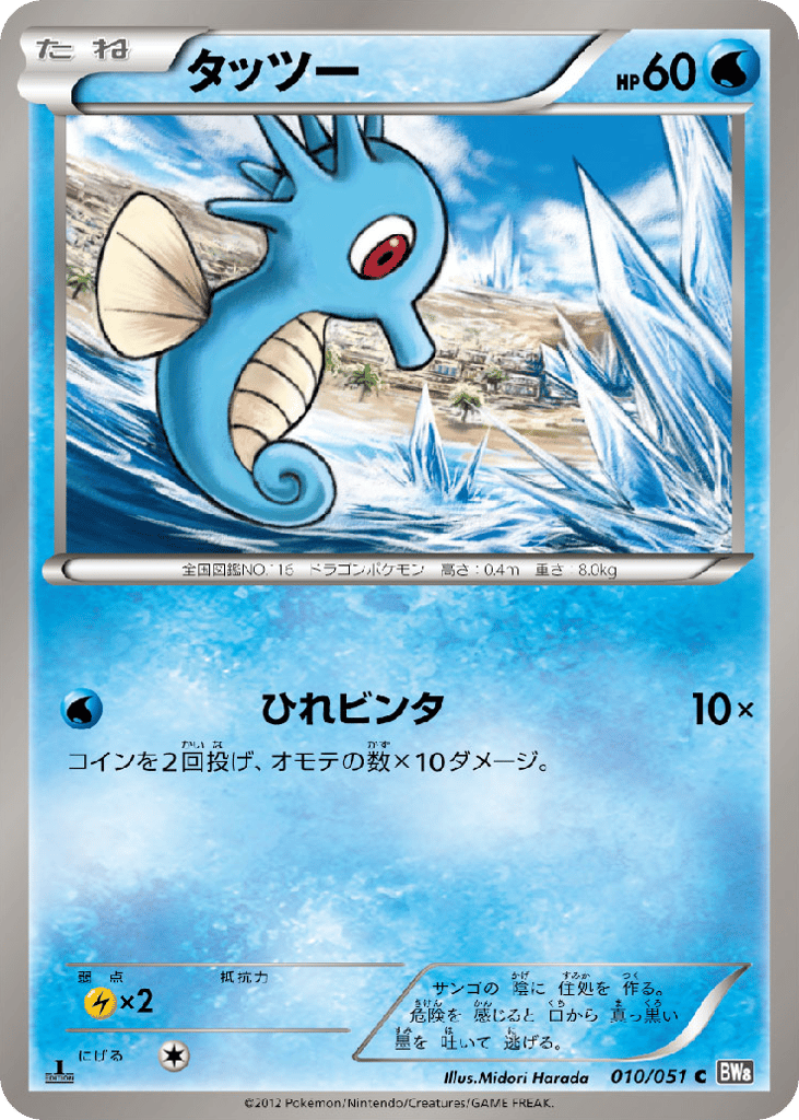Horsea — Spiral Force #010 / 51