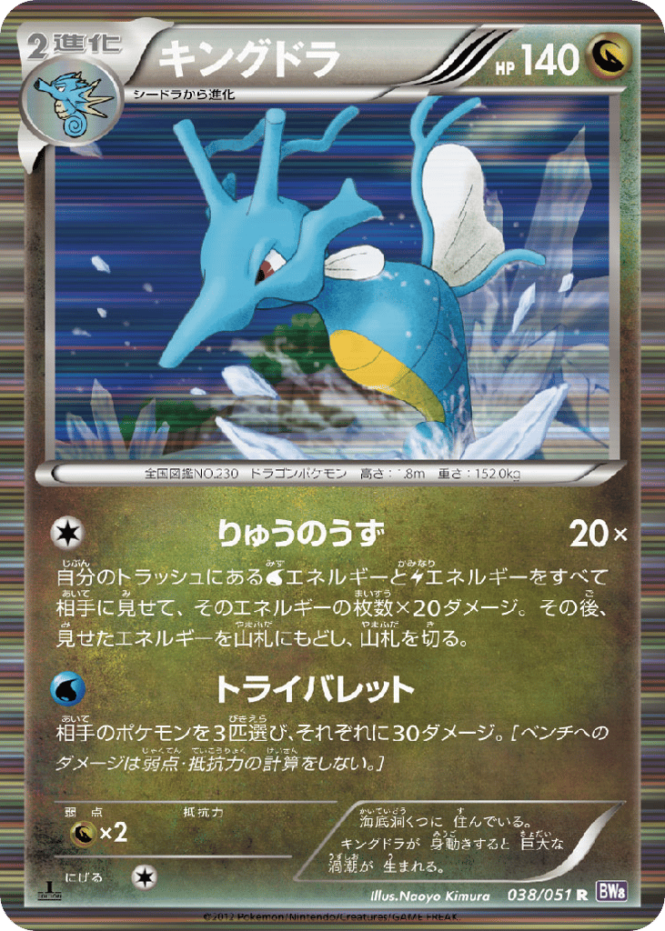 Kingdra — Spiral Force #038 / 51