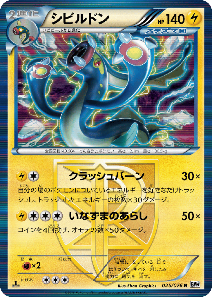 Eelektross, Megalo Cannon #025 / 76