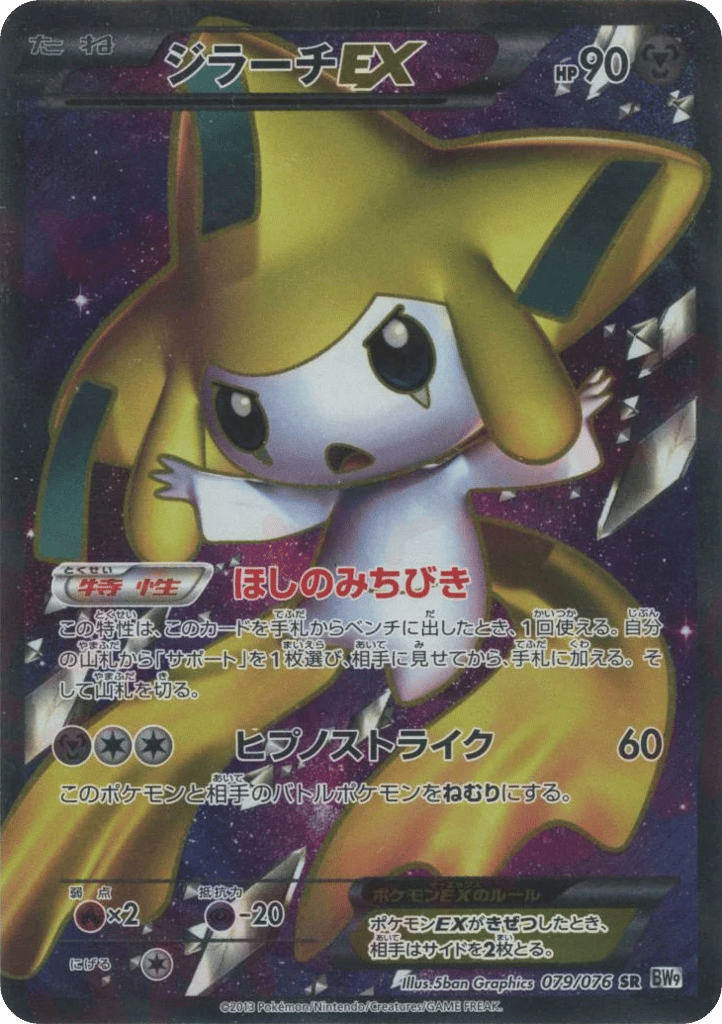Jirachi-EX, Megalo Cannon #079 / 76