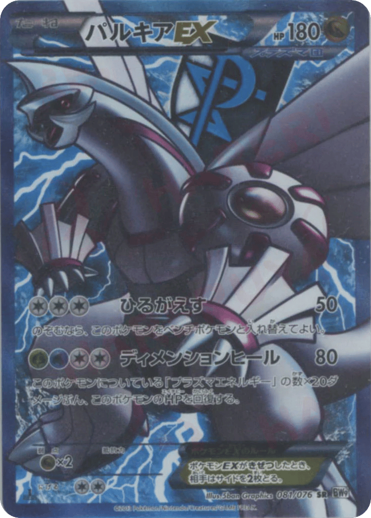 Palkia-EX, Megalo Cannon #081 / 76