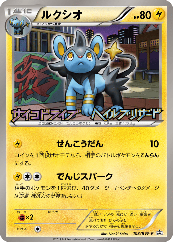 Luxio — Black & White Promos #103 / 236