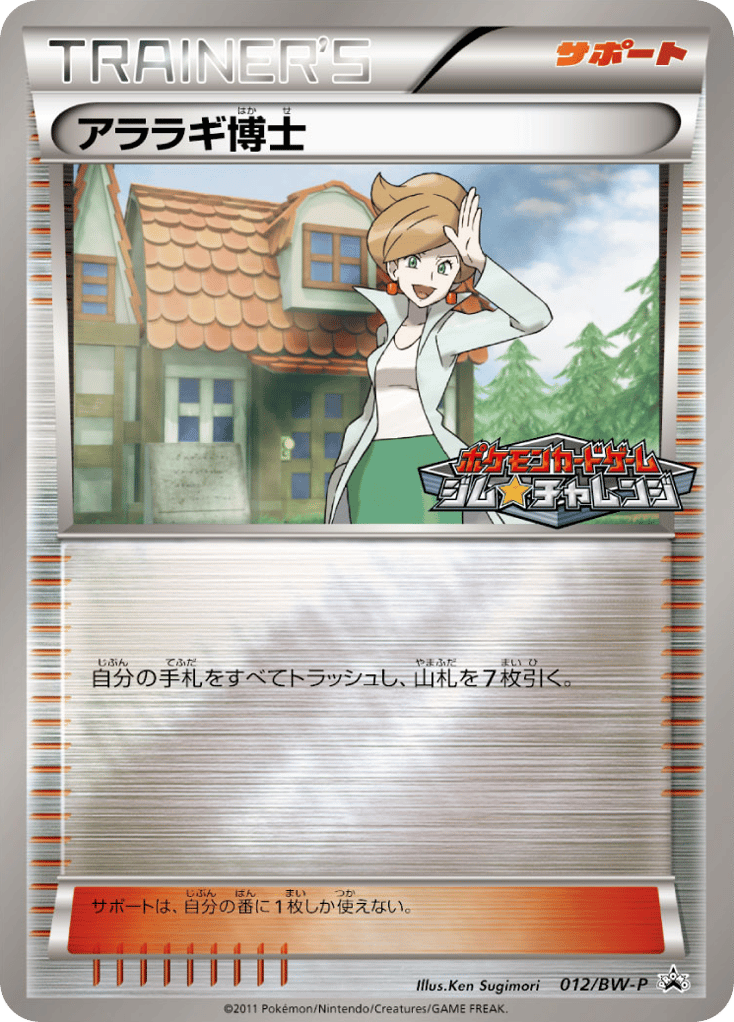 アララギ博士 — Black & White Promos #012 / 236