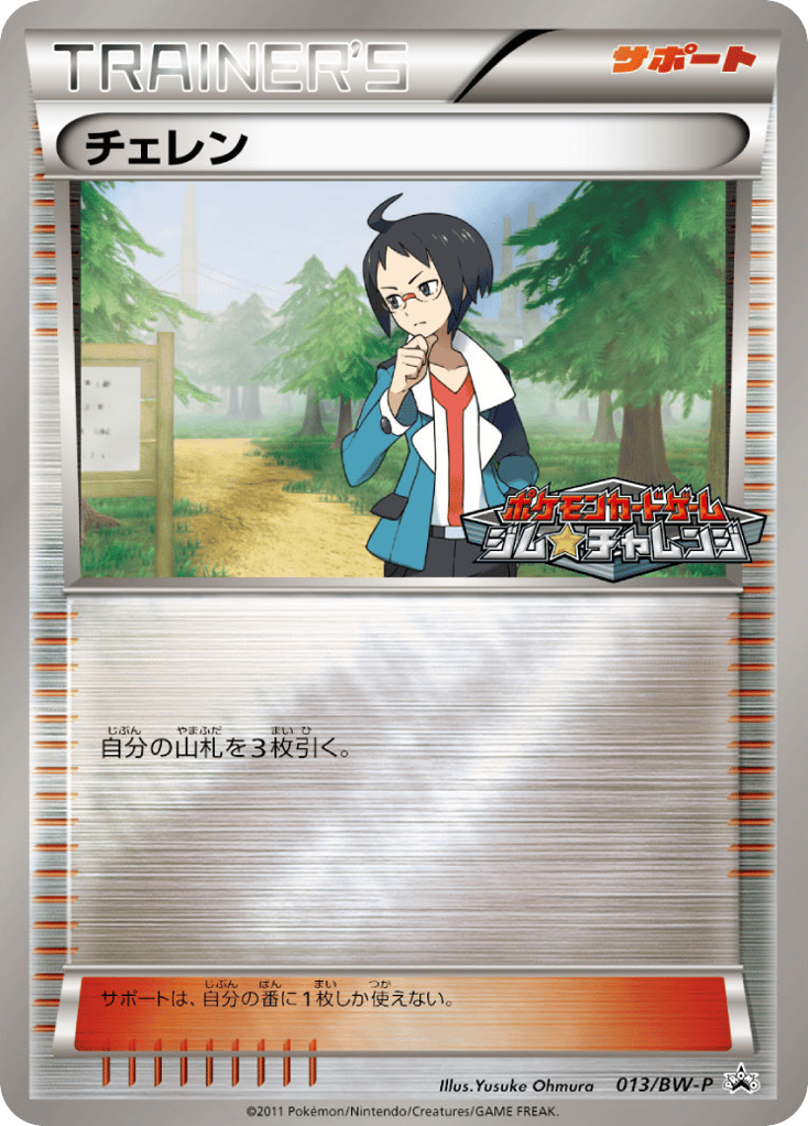 チェレン — Black & White Promos #013 / 236