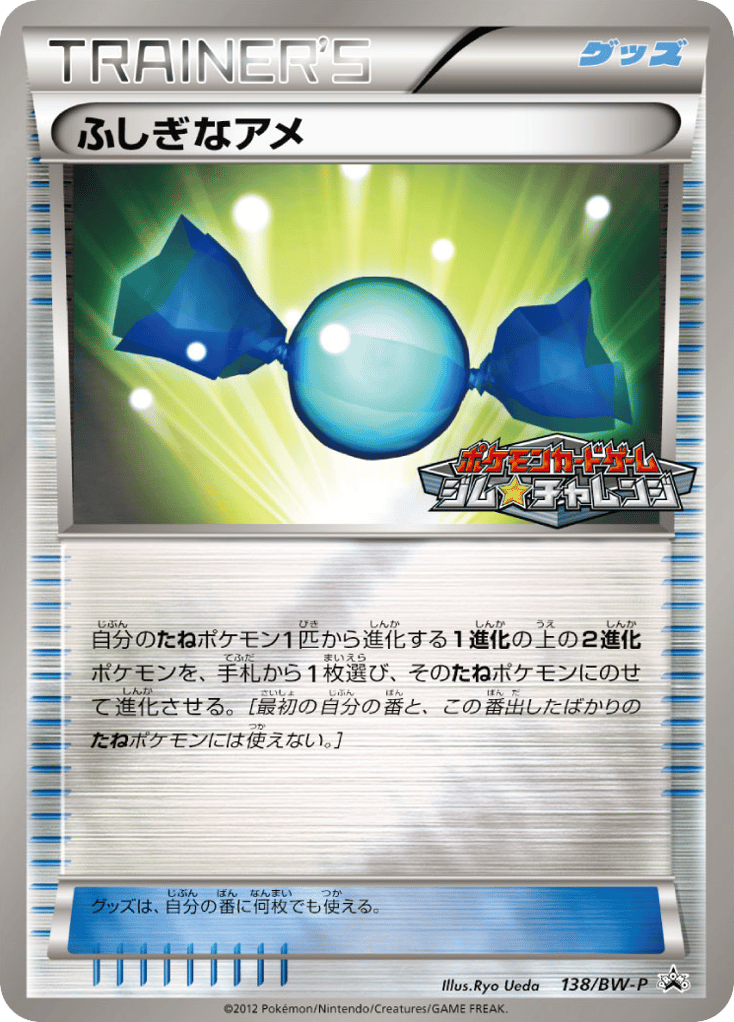 ふしぎなアメ — Black & White Promos #138 / 236