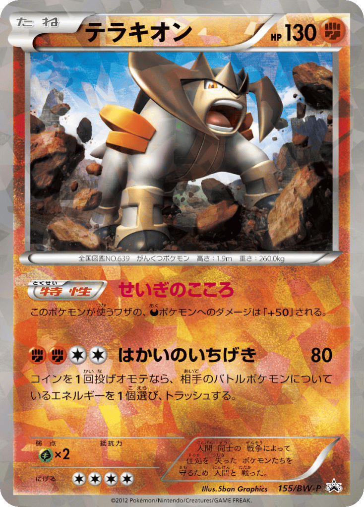 Terrakion — Black & White Promos #155 / 236