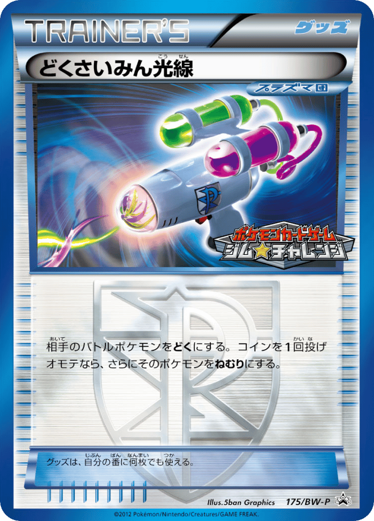 どくさいみん光線 — Black & White Promos #175 / 236