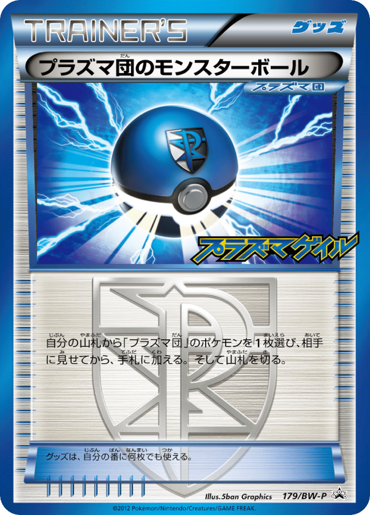 プラズマ団のモンスターボール — Black & White Promos #179 / 236