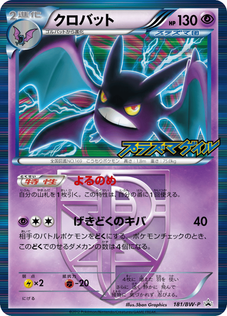 Crobat — Black & White Promos #181 / 236
