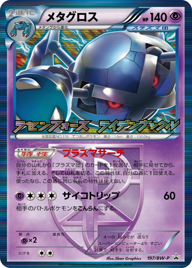 Metagross — Black & White Promos #197 / 236