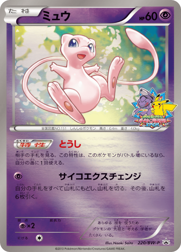 Mew — Black & White Promos #220 / 236
