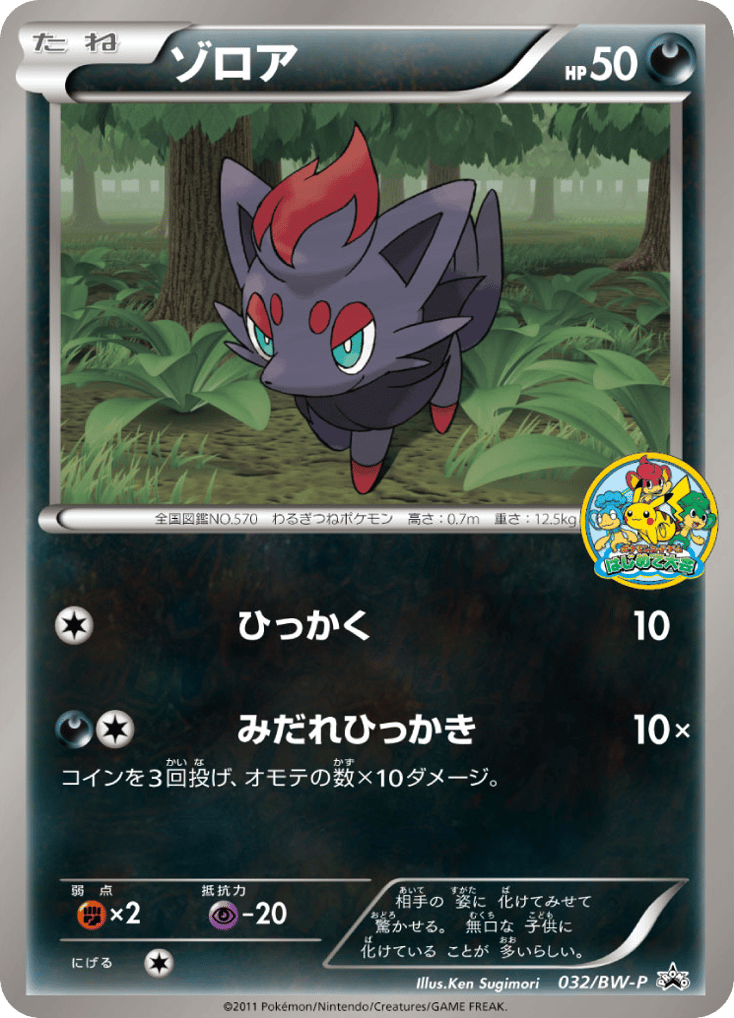 Zorua — Black & White Promos #032 / 236