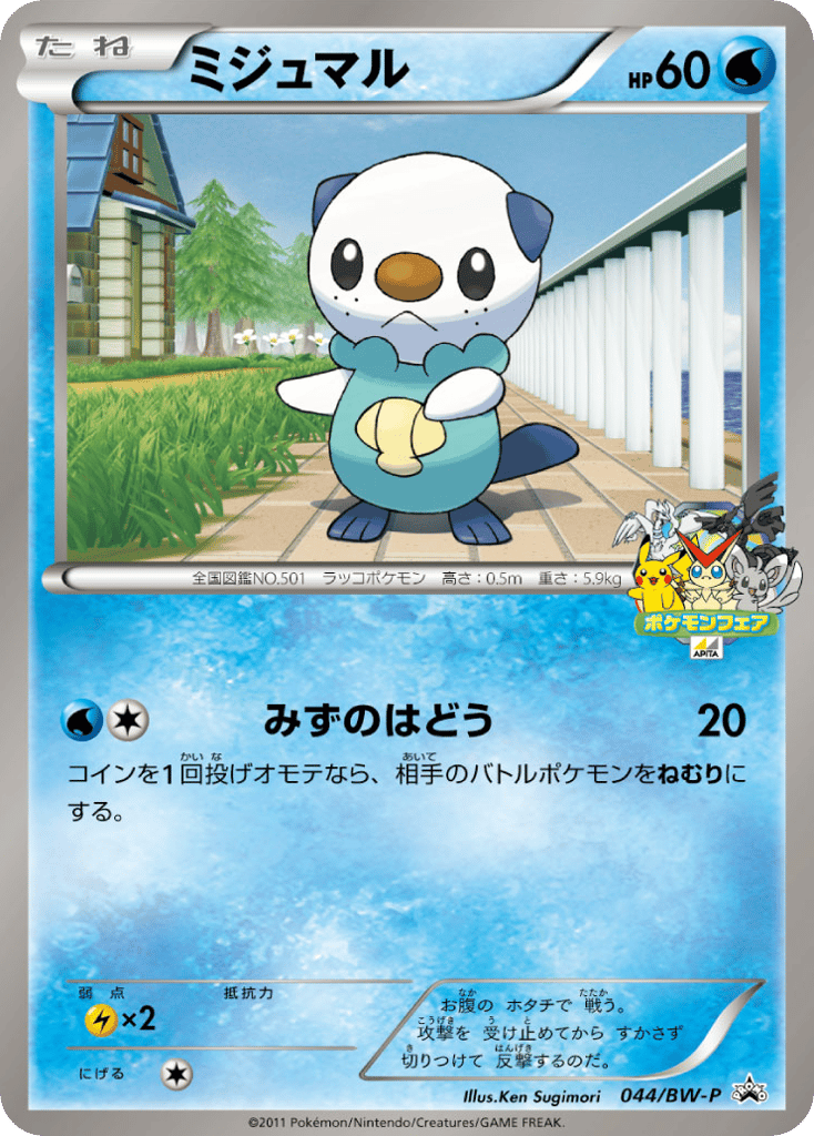 Oshawott — Black & White Promos #044 / 236