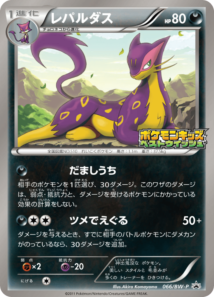 Liepard — Black & White Promos #066 / 236