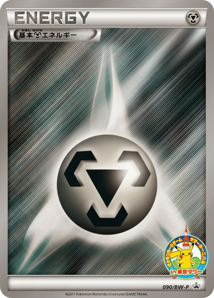基本鋼エネルギー — Black & White Promos #090 / 236