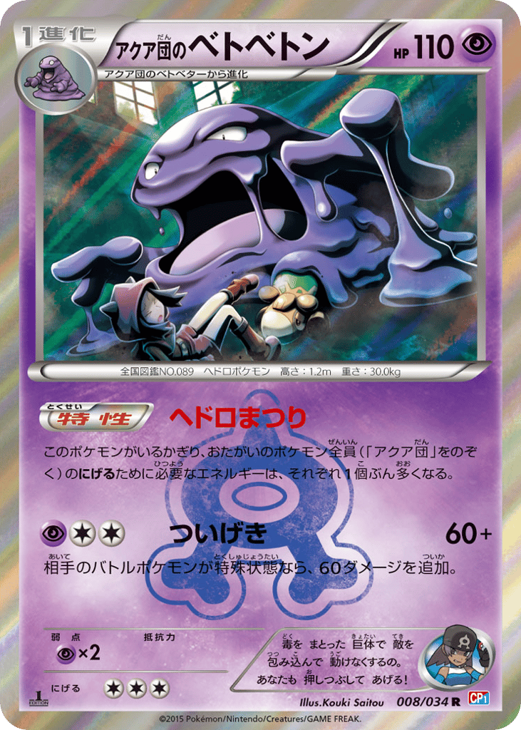 Team Aqua's Muk — Magma Gang vs Aqua Gang: Double Crisis #008 / 34
